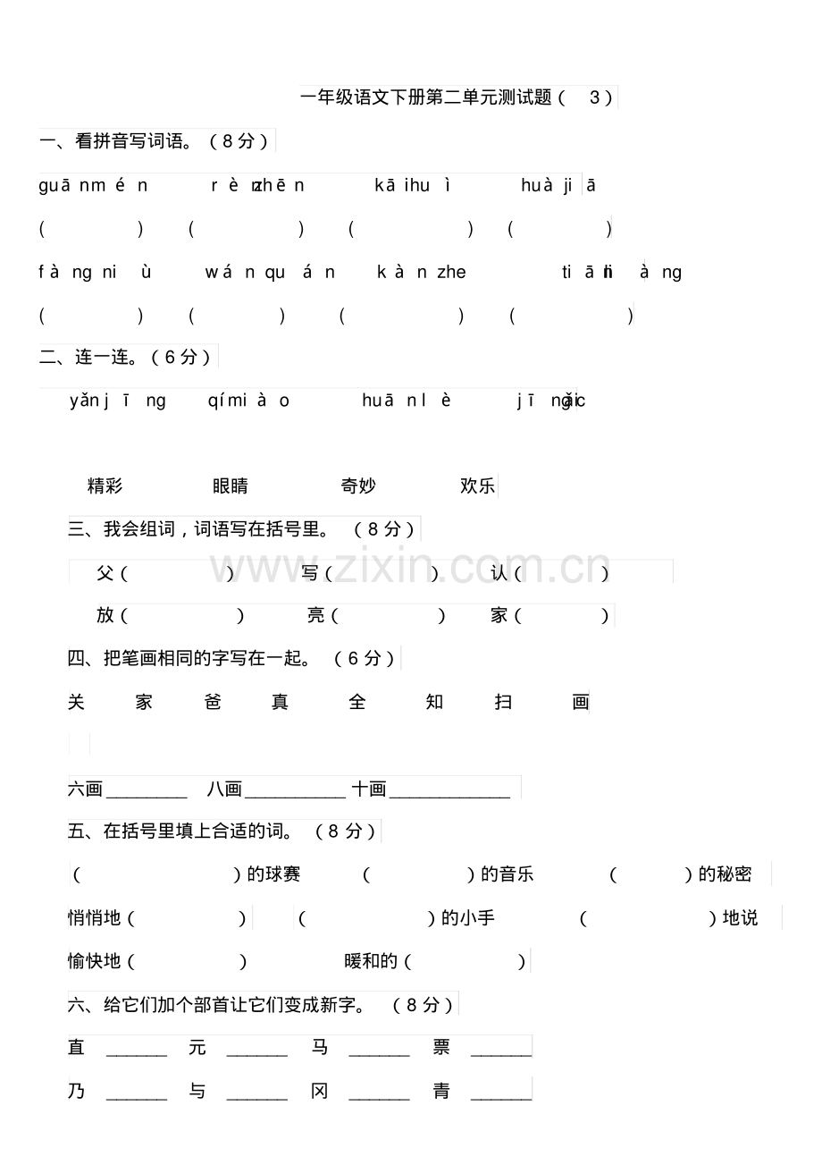 人教版小学一年级语文下册第二单元测试题.pdf_第1页