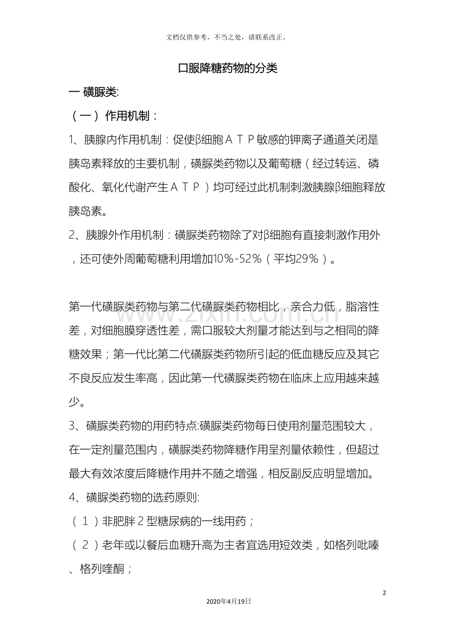 口服降糖药的分类及每类药物说明书.doc_第2页