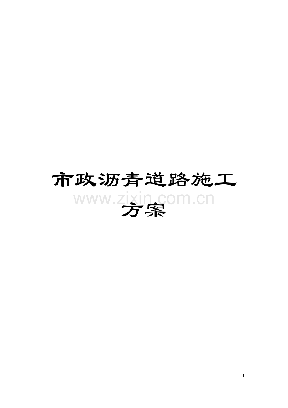 市政沥青道路施工方案模板.doc_第1页