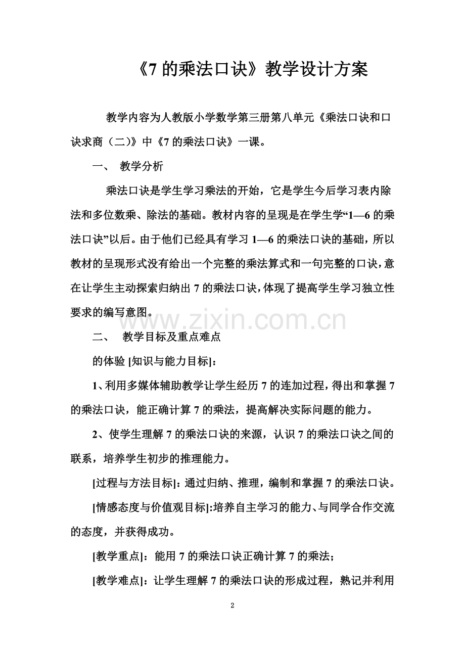 《7的乘法口诀》教学设计方案.doc_第2页