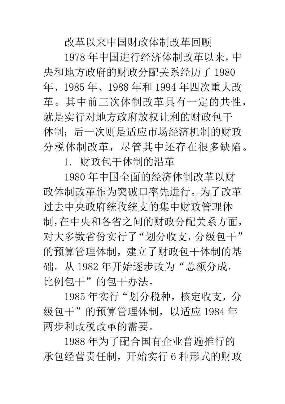 中国财政体制改革回顾和展望.docx_第2页