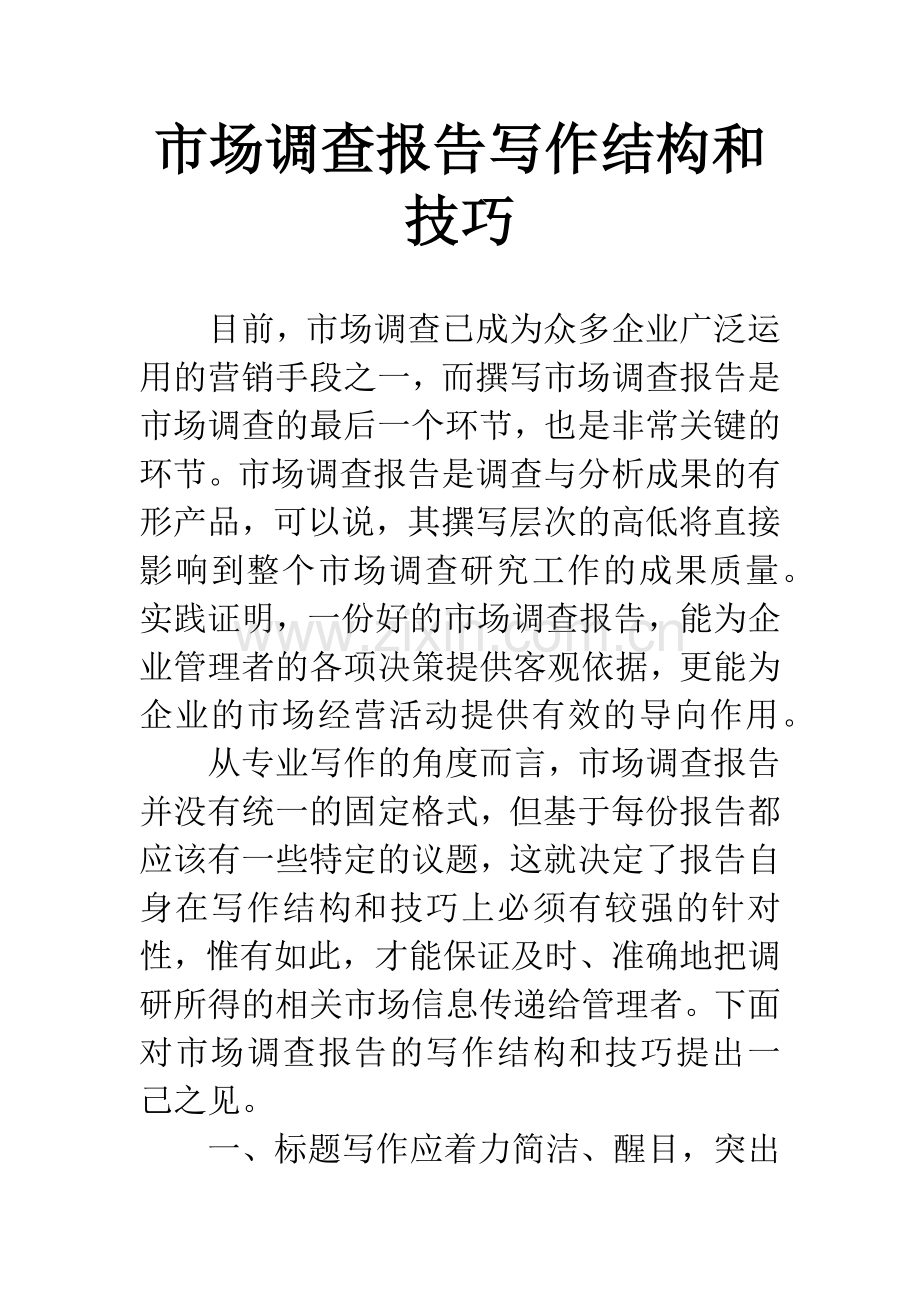 市场调查报告写作结构和技巧.docx_第1页