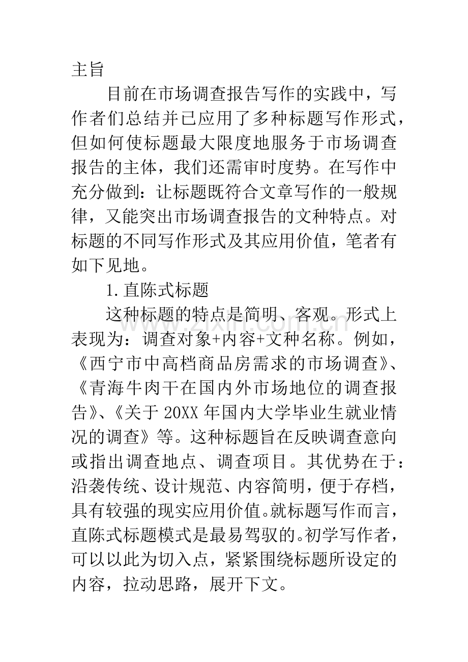 市场调查报告写作结构和技巧.docx_第2页