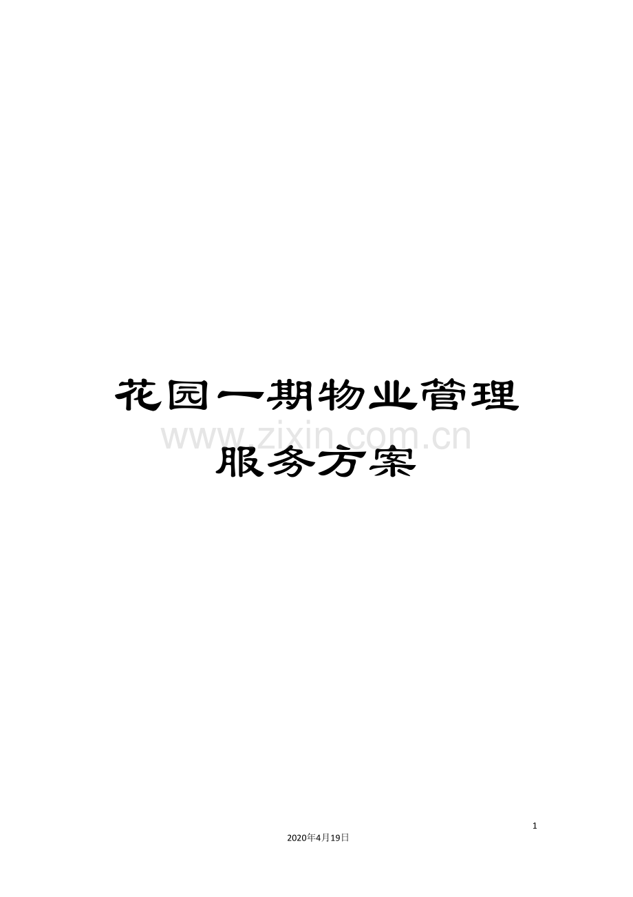 花园一期物业管理服务方案.doc_第1页