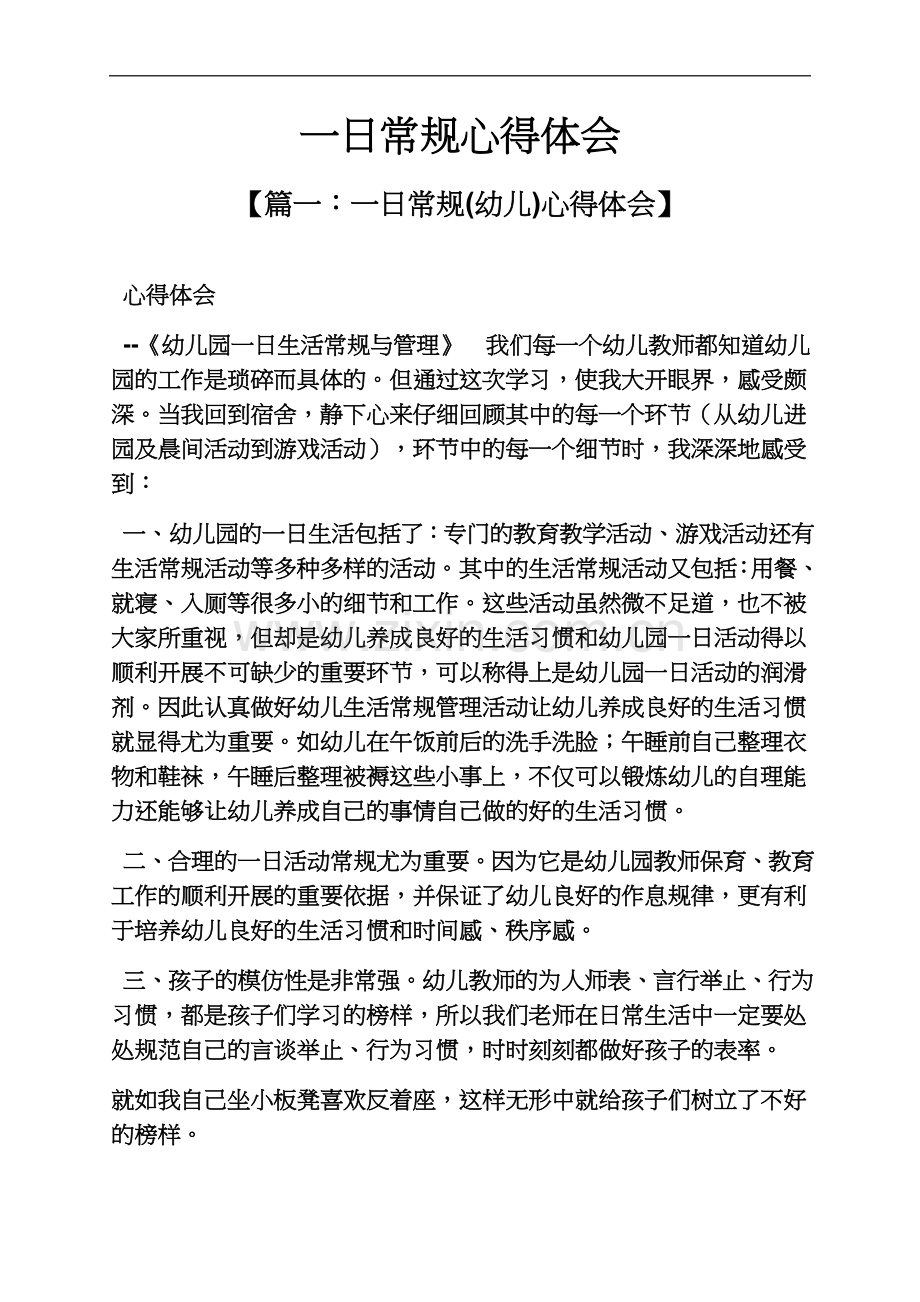 一日常规心得体会.docx_第2页