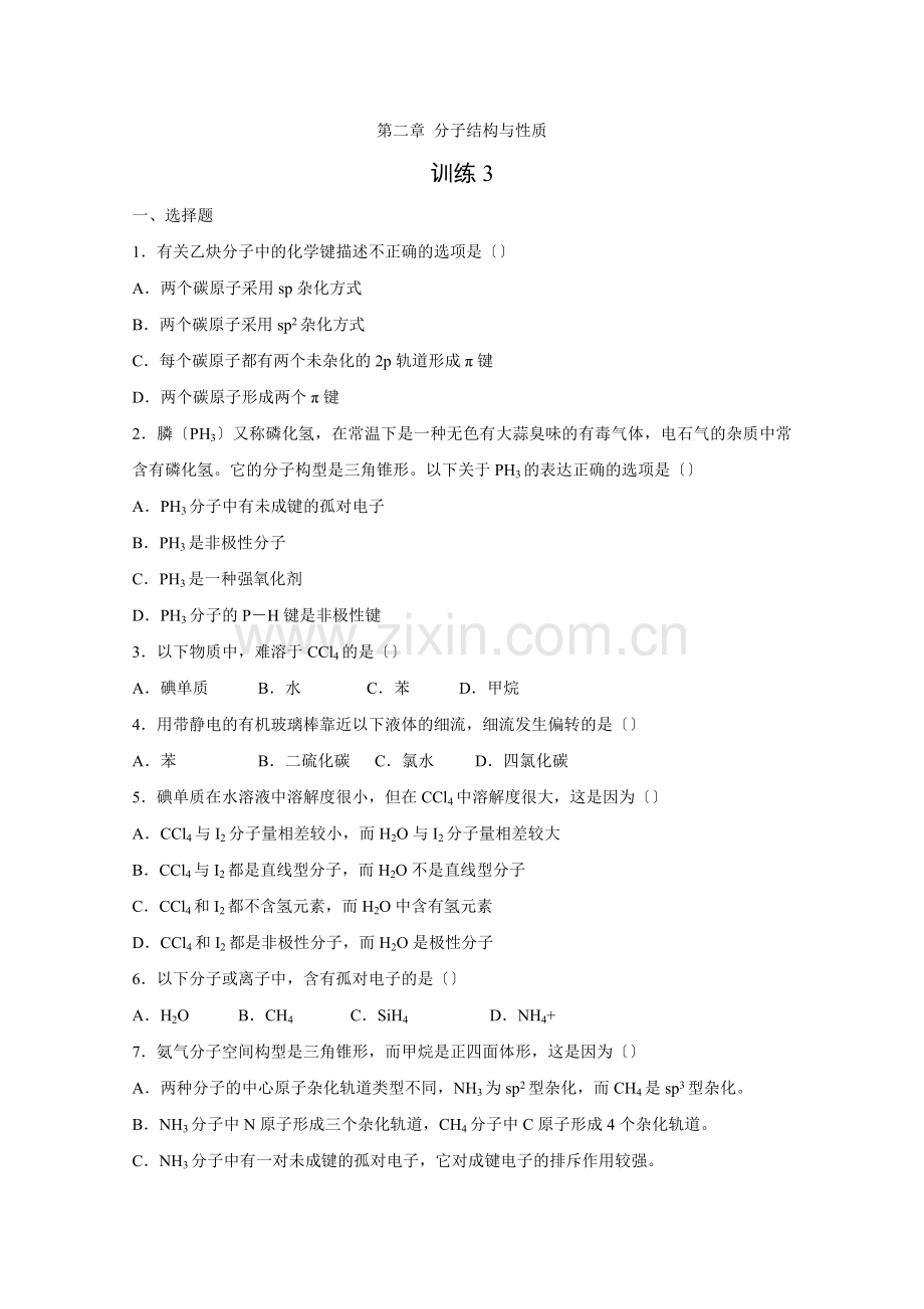 《分子结构与性质归纳与整理》同步练习3(人教版选修3).docx_第1页