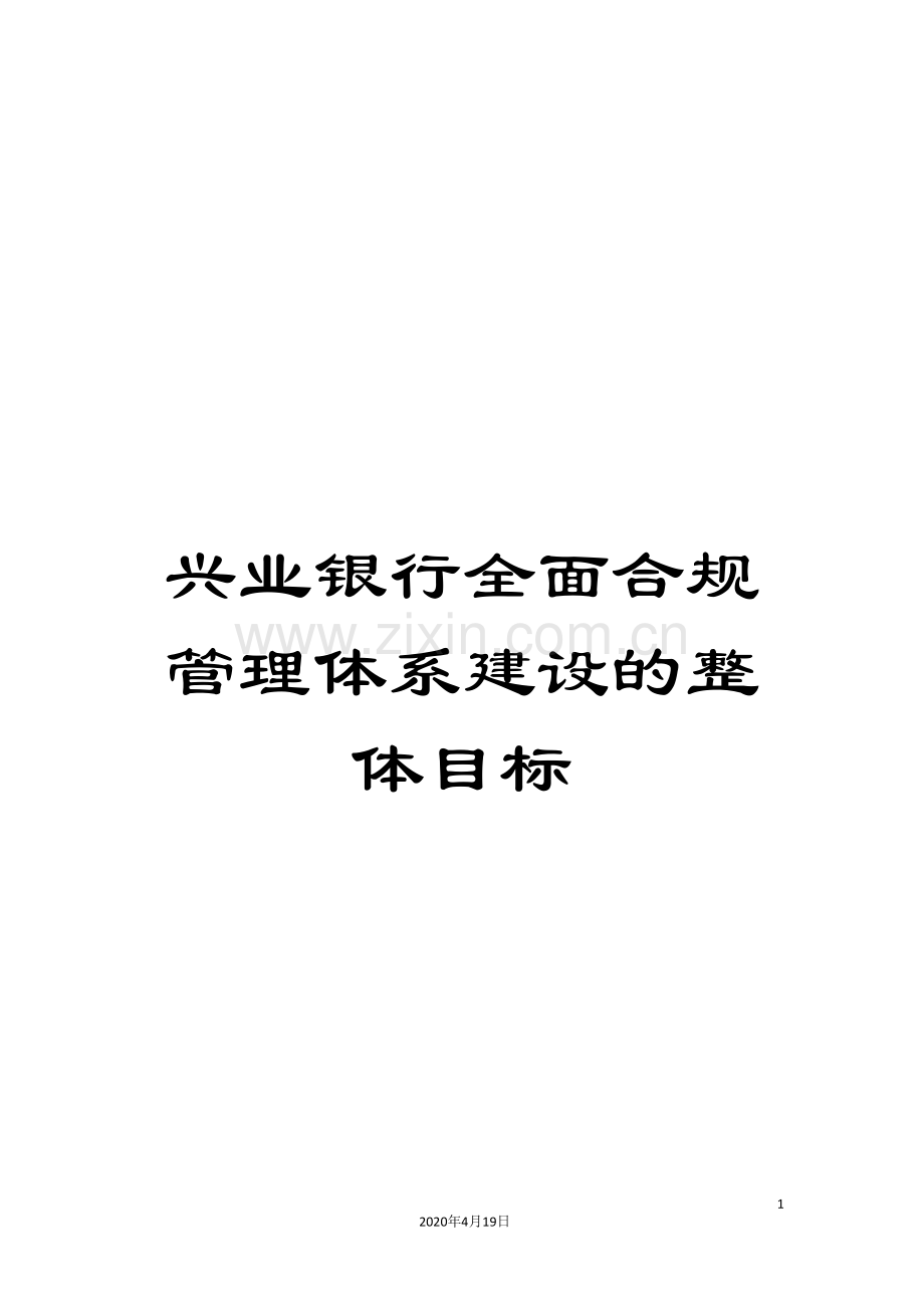 兴业银行全面合规管理体系建设的整体目标.doc_第1页