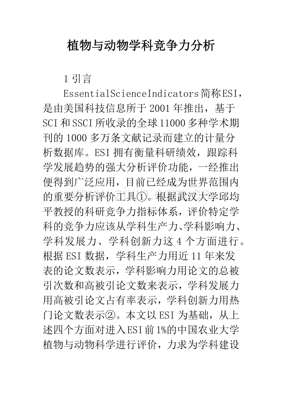 植物与动物学科竞争力分析.docx_第1页