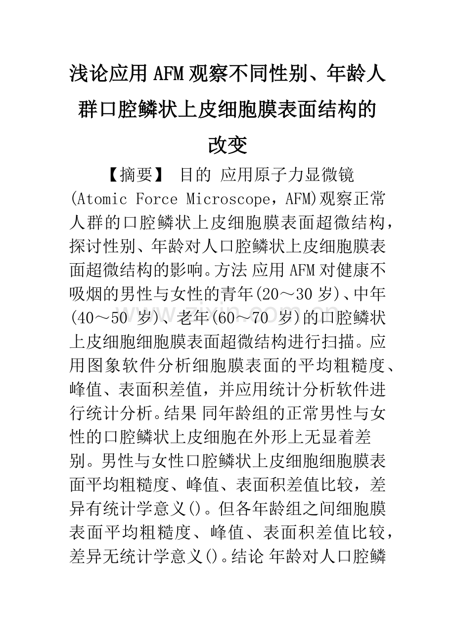 浅论应用AFM观察不同性别、年龄人群口腔鳞状上皮细胞膜表面结构的改变.docx_第1页
