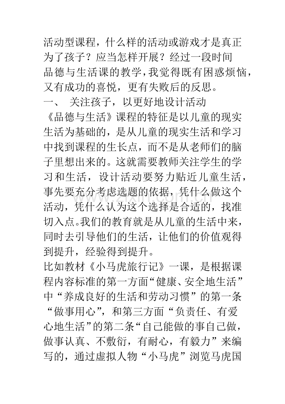关于《品德与生活》实践活动的思考.docx_第2页