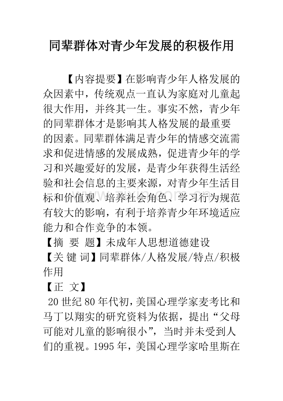 同辈群体对青少年发展的积极作用.docx_第1页