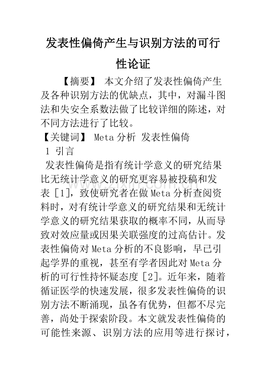 发表性偏倚产生与识别方法的可行性论证.docx_第1页