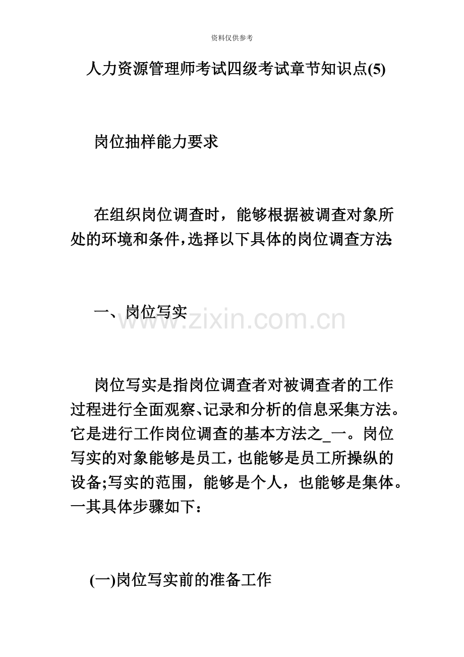 人力资源管理师考试四级考试章节知识点必考题.doc_第2页