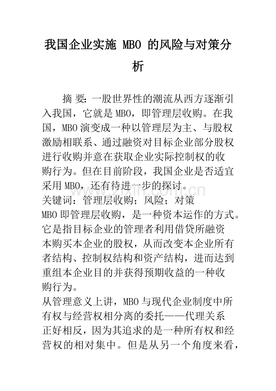 我国企业实施-MBO-的风险与对策分析.docx_第1页