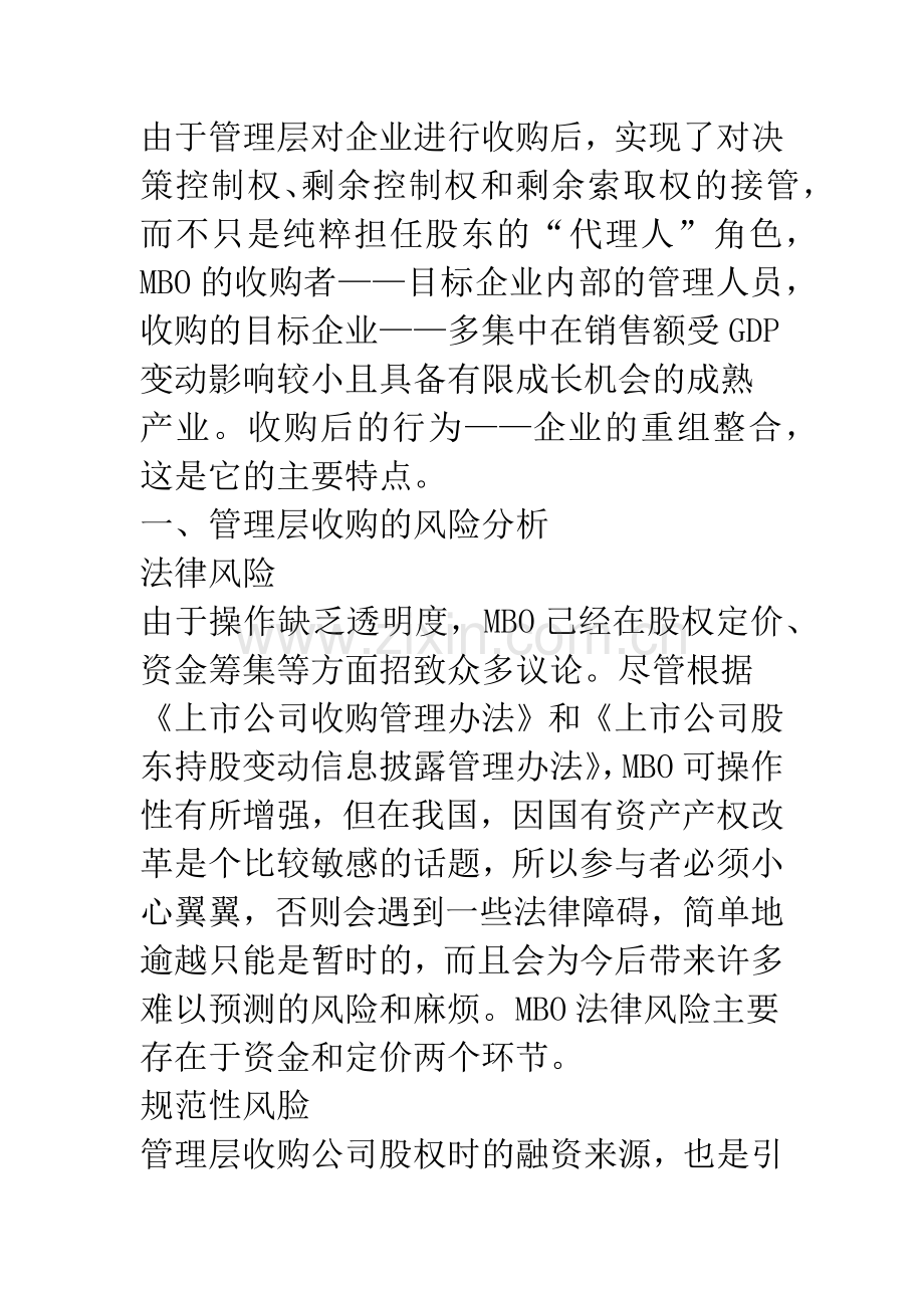 我国企业实施-MBO-的风险与对策分析.docx_第2页