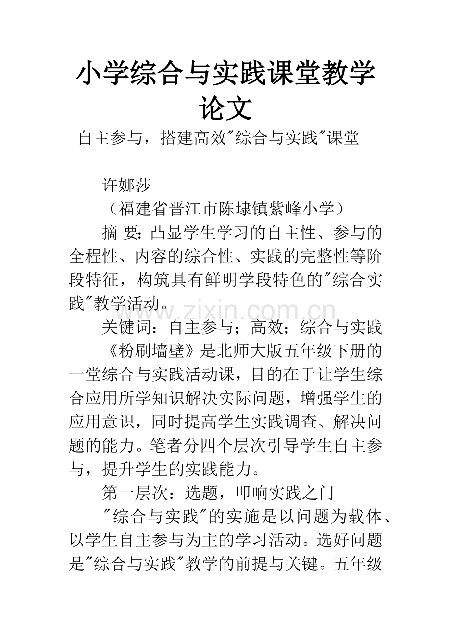 小学综合与实践课堂教学论文.docx_第1页