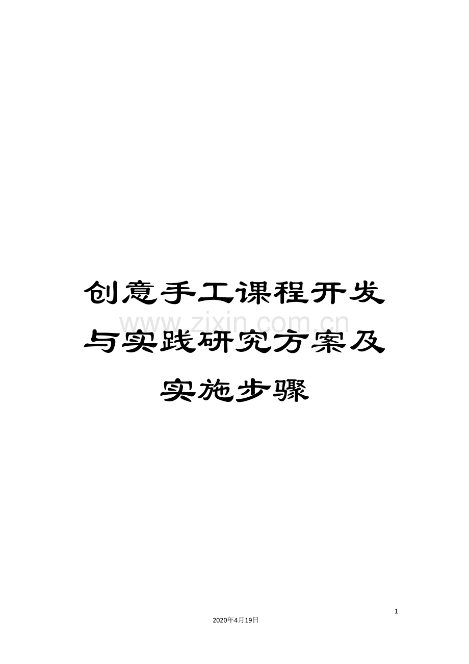 创意手工课程开发与实践研究方案及实施步骤.doc_第1页