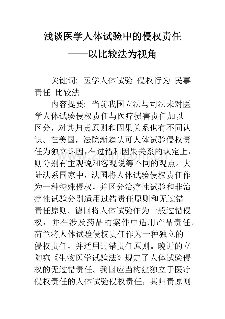 浅谈医学人体试验中的侵权责任——以比较法为视角.docx_第1页