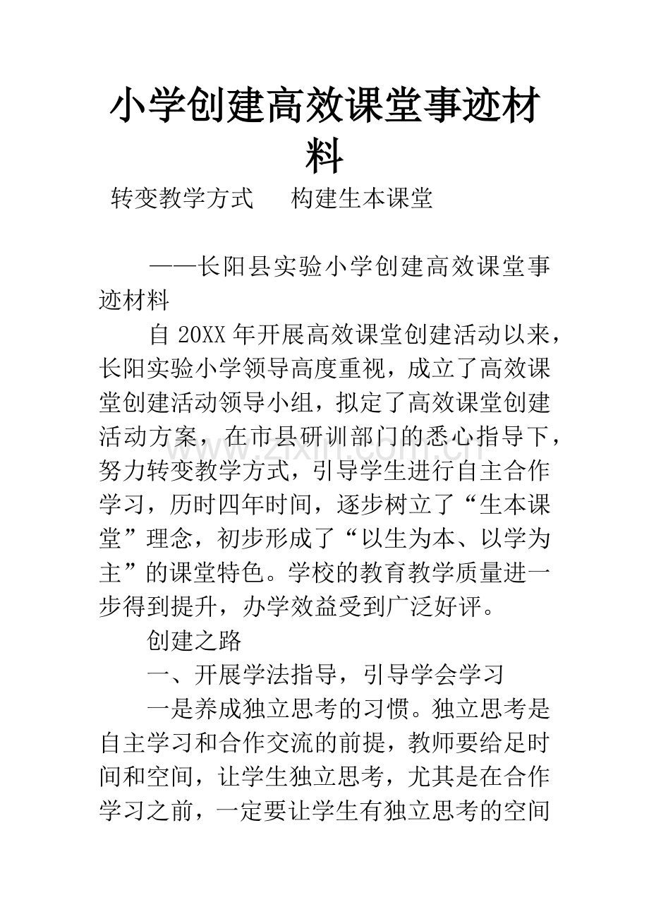 小学创建高效课堂事迹材料.docx_第1页