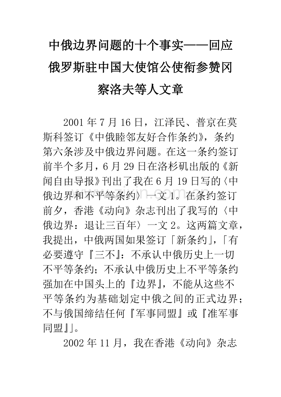 中俄边界问题的十个事实——回应俄罗斯驻中国大使馆公使衔参赞冈察洛夫等人文章.docx_第1页