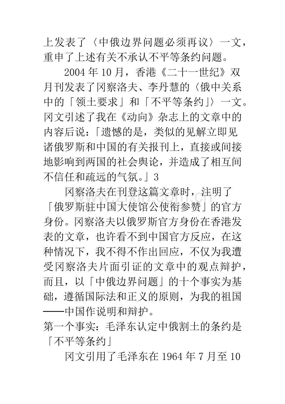 中俄边界问题的十个事实——回应俄罗斯驻中国大使馆公使衔参赞冈察洛夫等人文章.docx_第2页