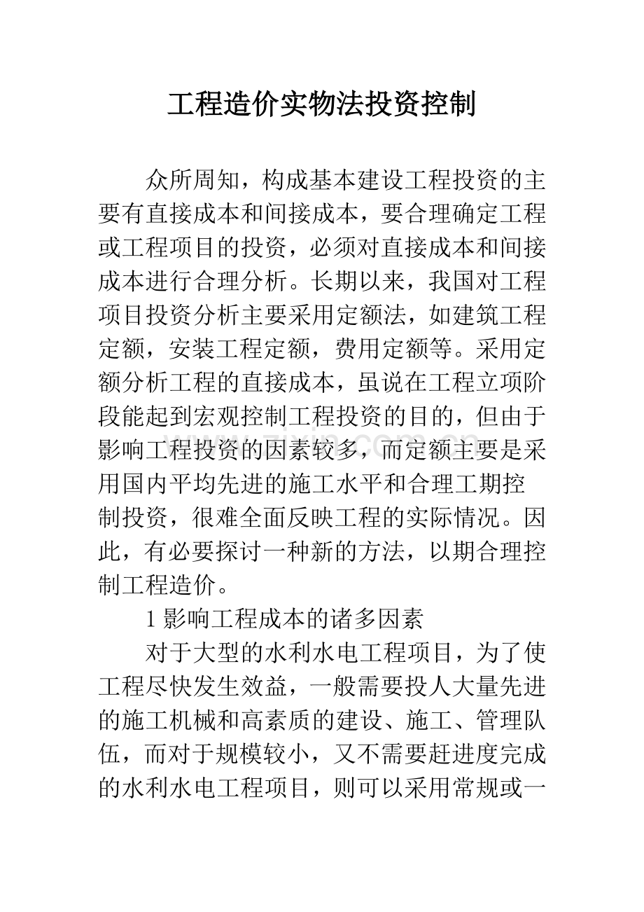 工程造价实物法投资控制.docx_第1页