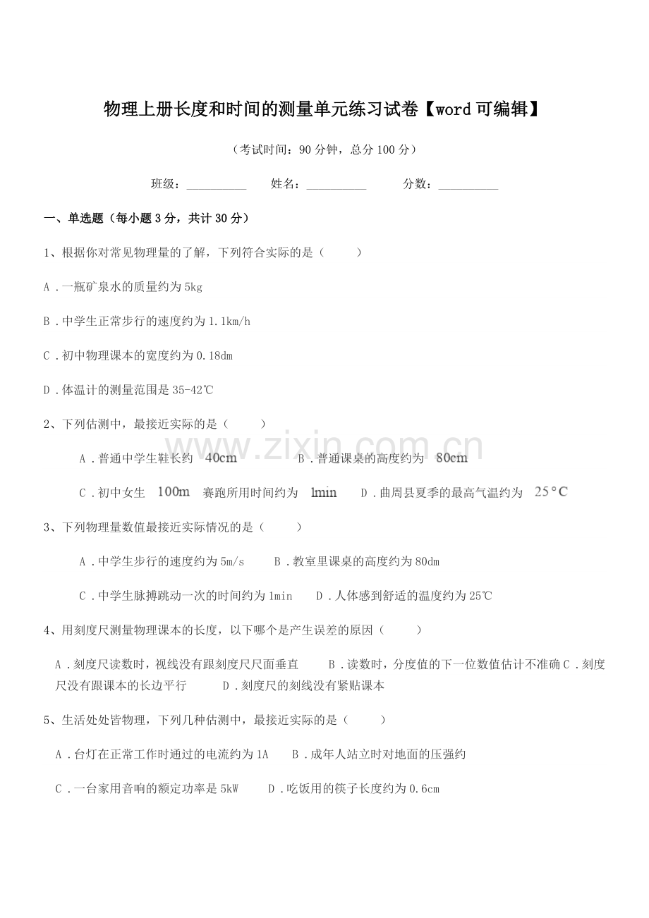 2022-2022年上半学年(八年级)物理上册长度和时间的测量单元练习试卷.docx_第1页