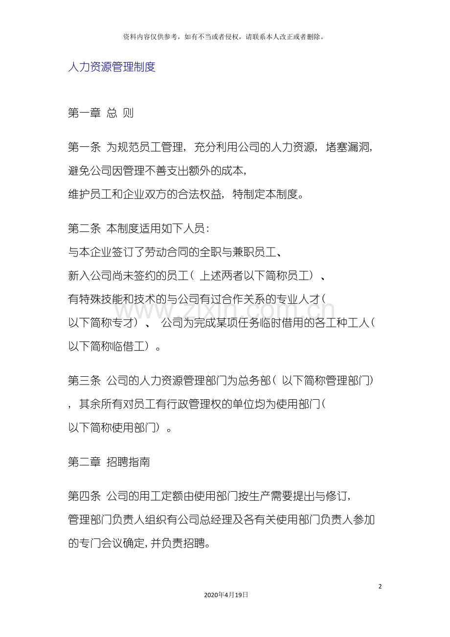 人事制度人力资源管理制度.doc_第2页