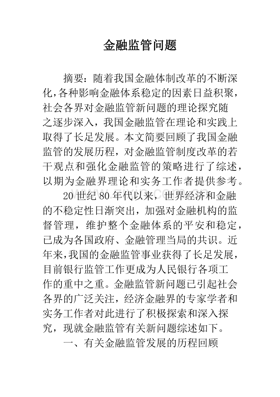 金融监管问题-1.docx_第1页