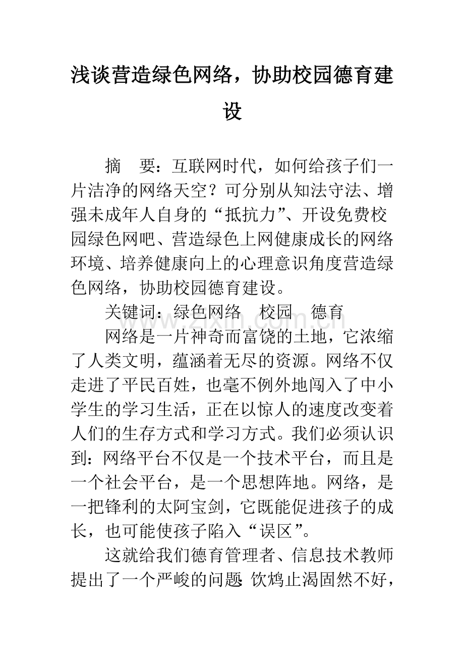 浅谈营造绿色网络-协助校园德育建设.docx_第1页