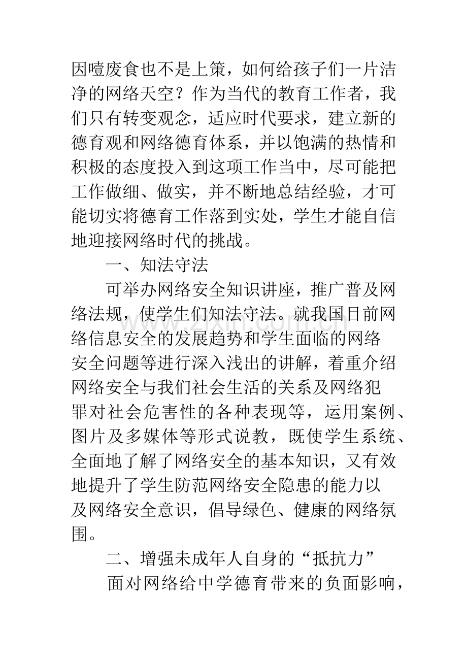 浅谈营造绿色网络-协助校园德育建设.docx_第2页
