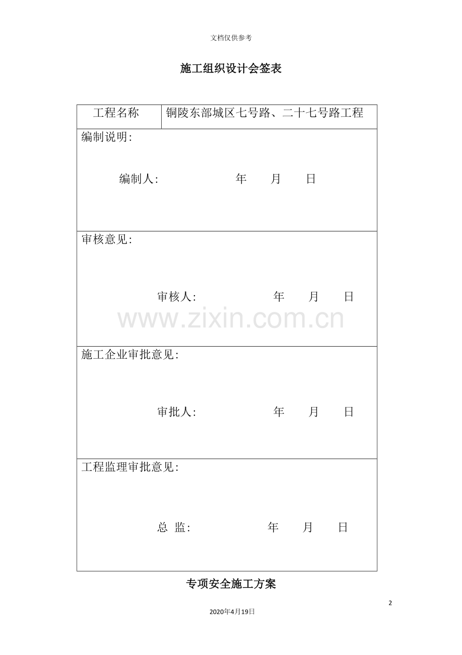 工程专项安全施工组织设计.doc_第2页