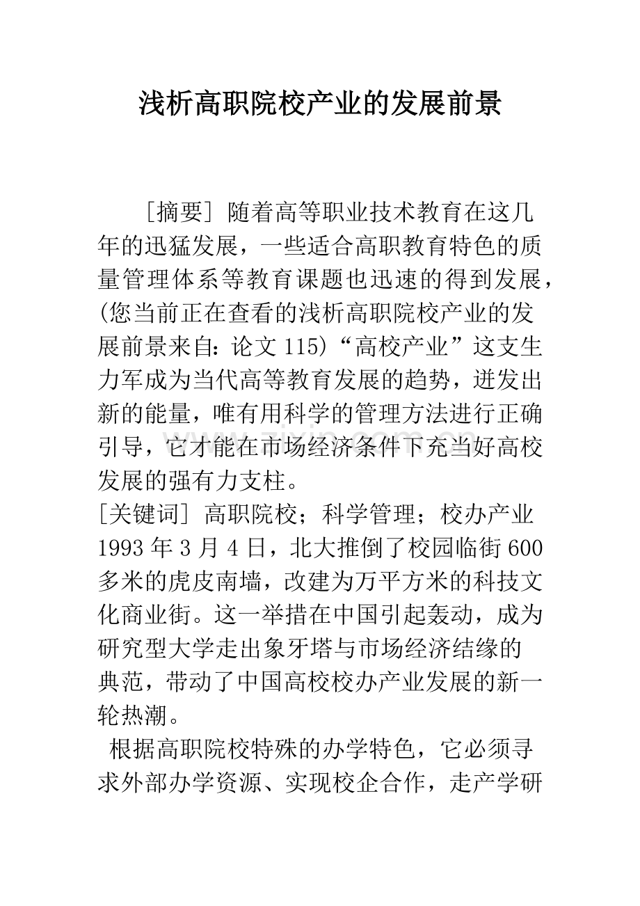 浅析高职院校产业的发展前景.docx_第1页