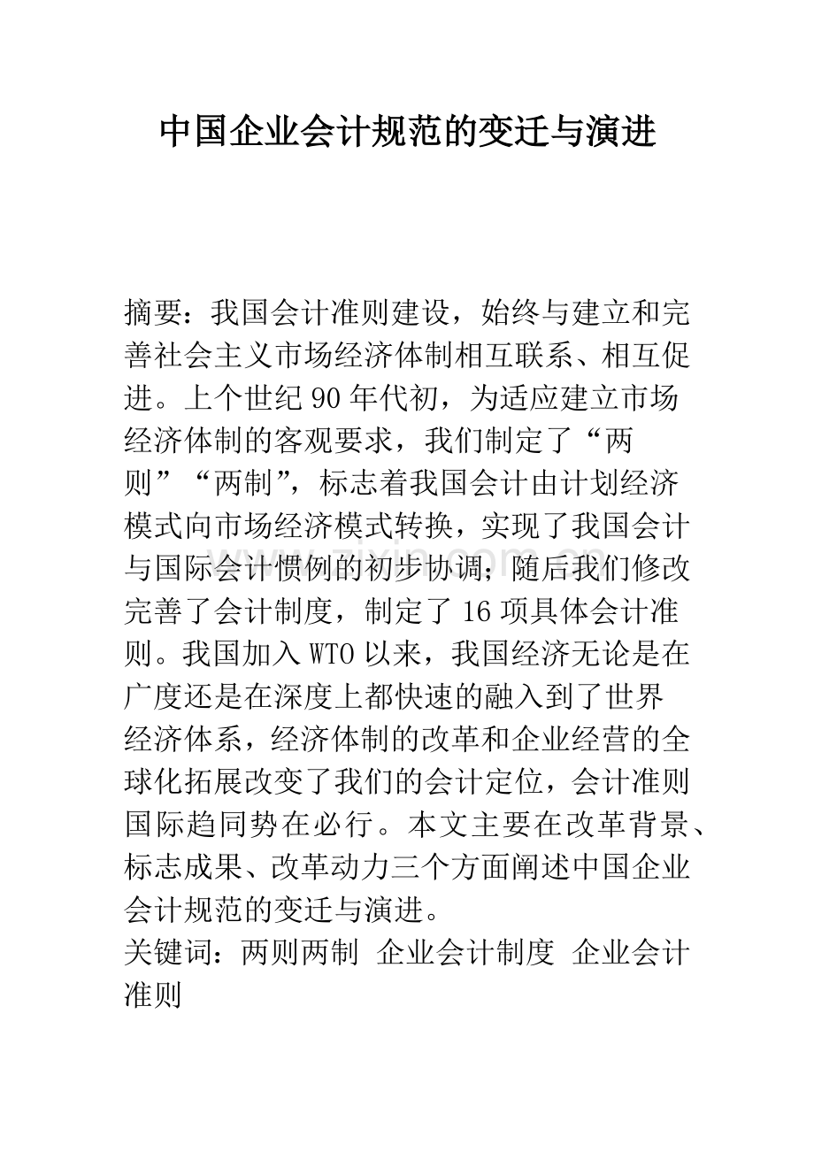 中国企业会计规范的变迁与演进.docx_第1页