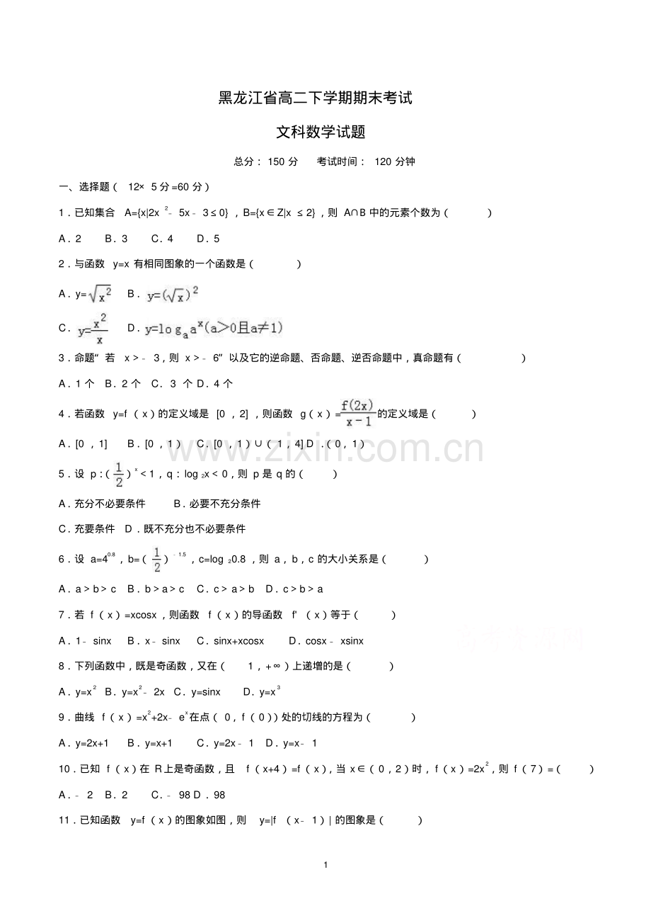 黑龙江省高二下学期期末考试文科数学试题.pdf_第1页