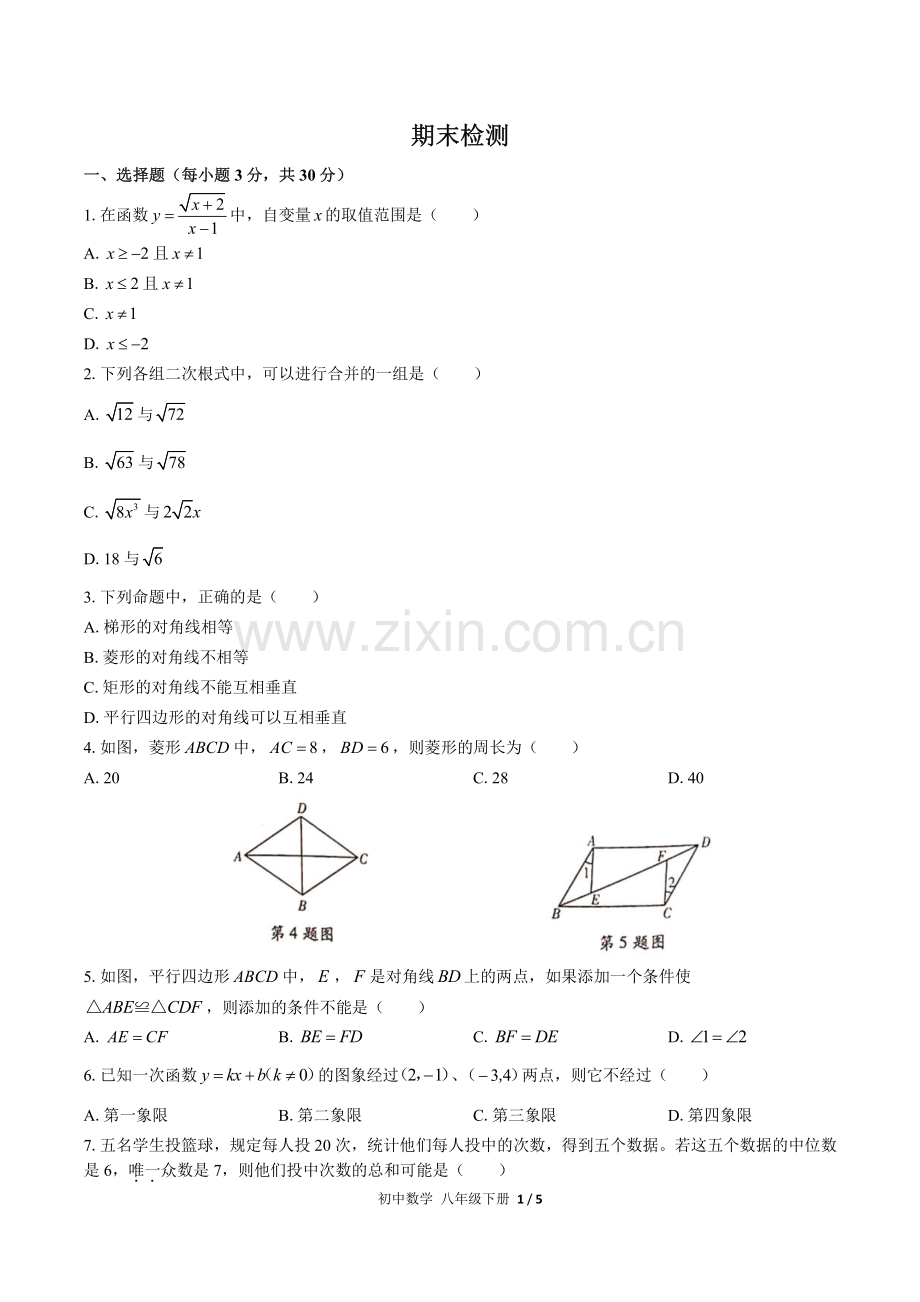 (人教版)初中数学八下-期末测试02.pdf_第1页