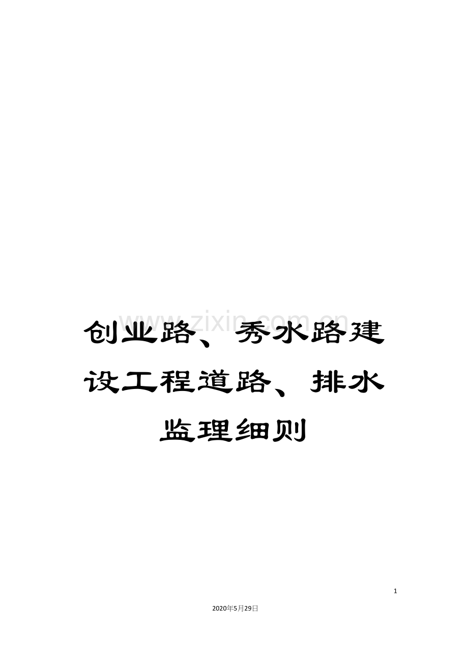 创业路、秀水路建设工程道路、排水监理细则.docx_第1页