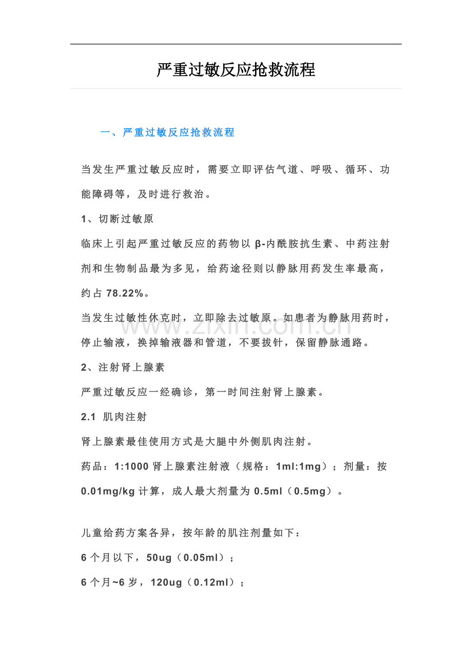 严重过敏反应抢救流程.docx_第2页