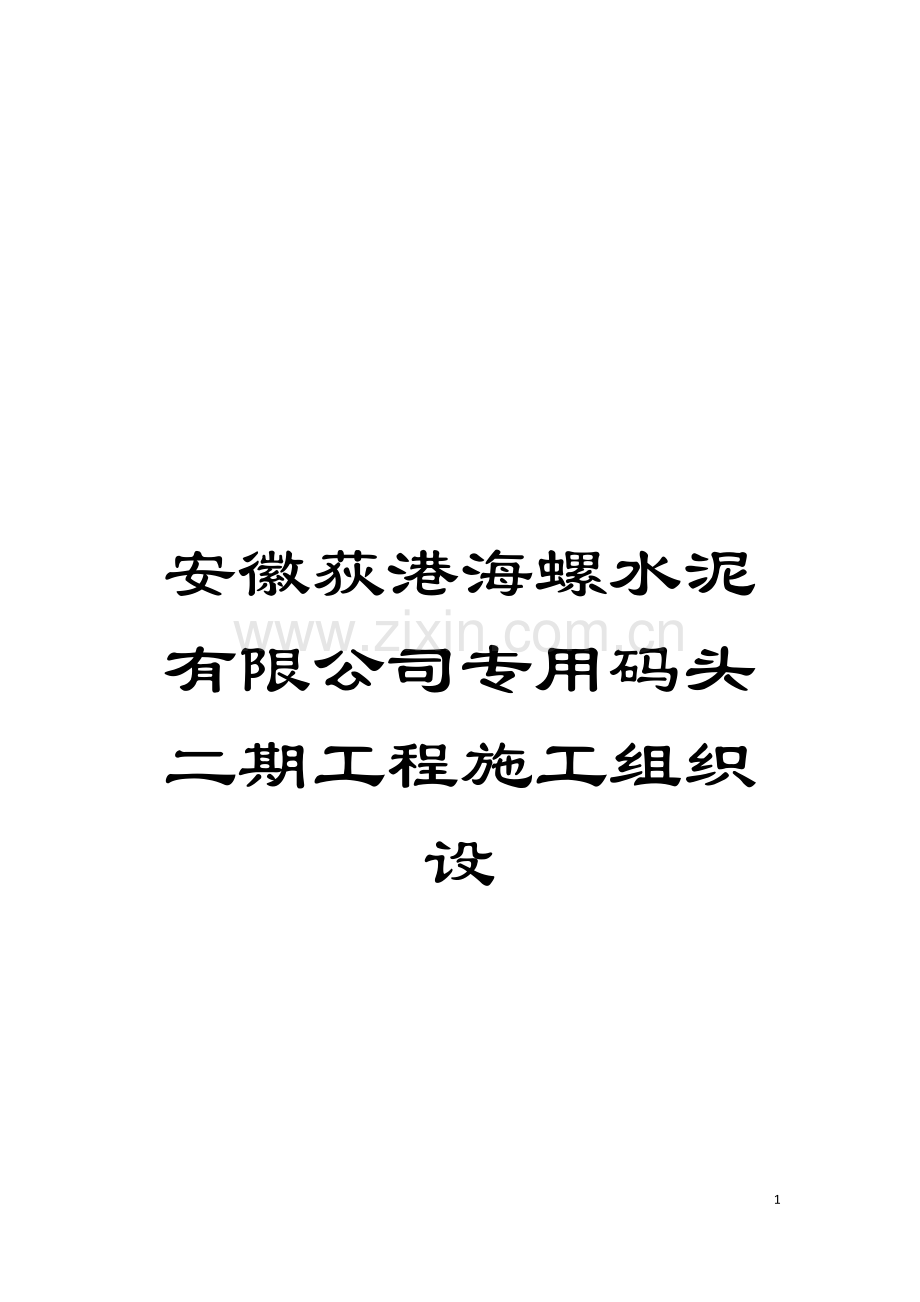 安徽荻港海螺水泥有限公司专用码头二期工程施工组织设模板.doc_第1页