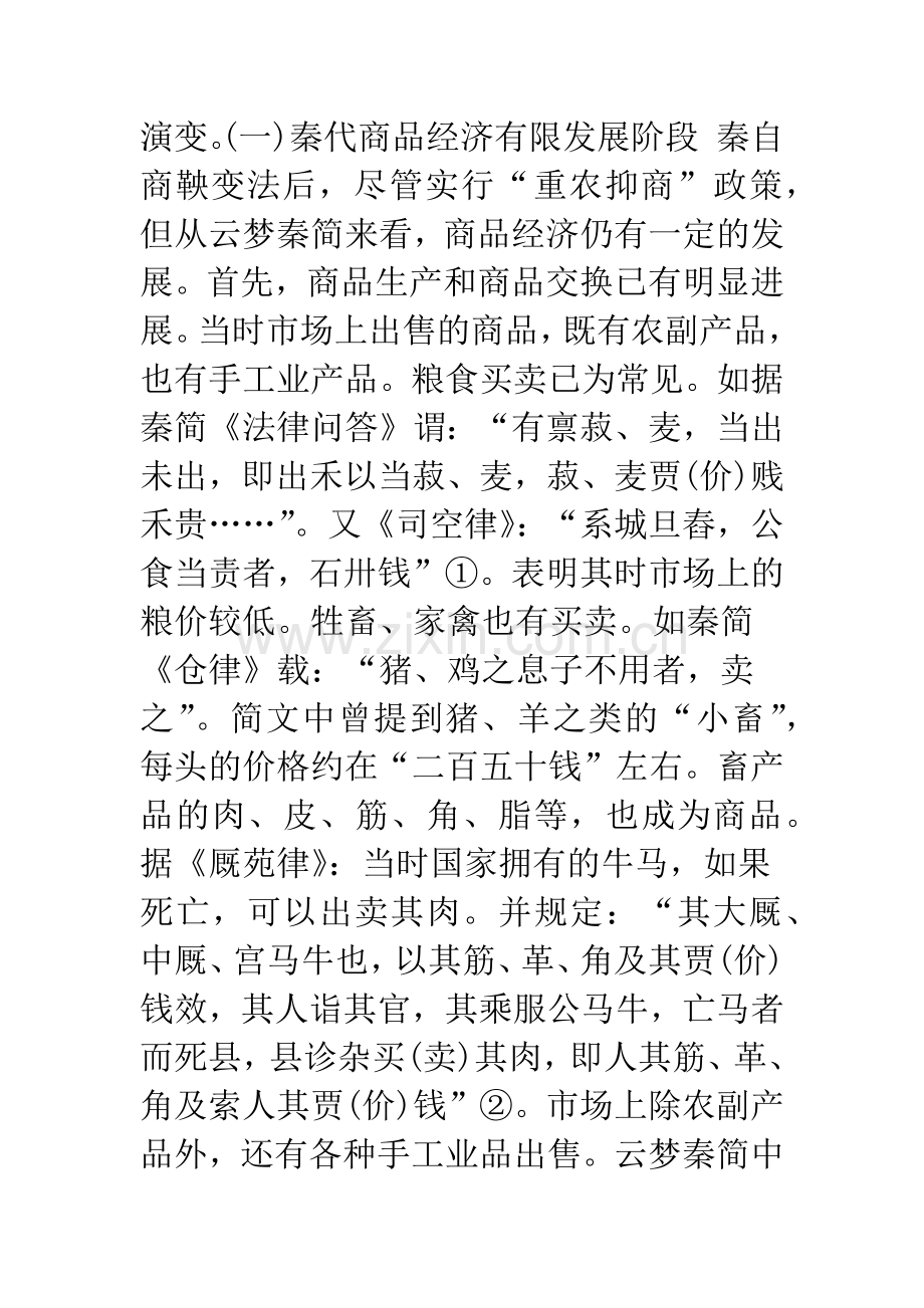 《秦汉商品经济研究》绪论.docx_第2页