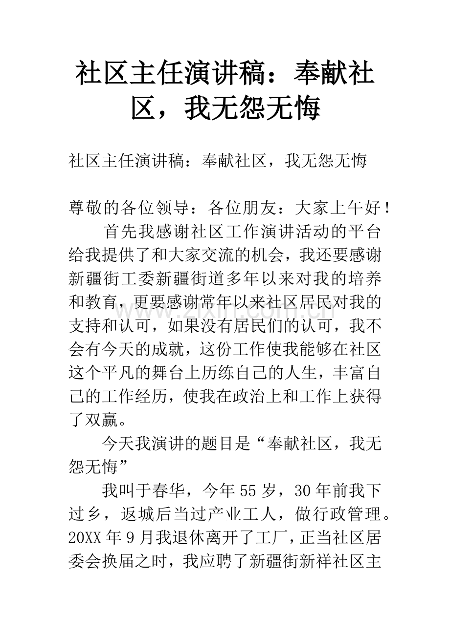 社区主任演讲稿：奉献社区-我无怨无悔.docx_第1页