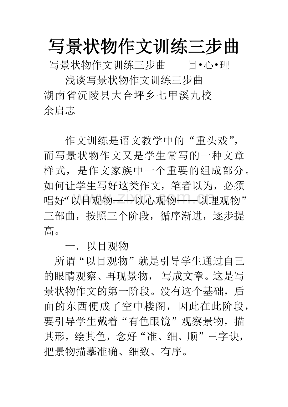 写景状物作文训练三步曲.docx_第1页