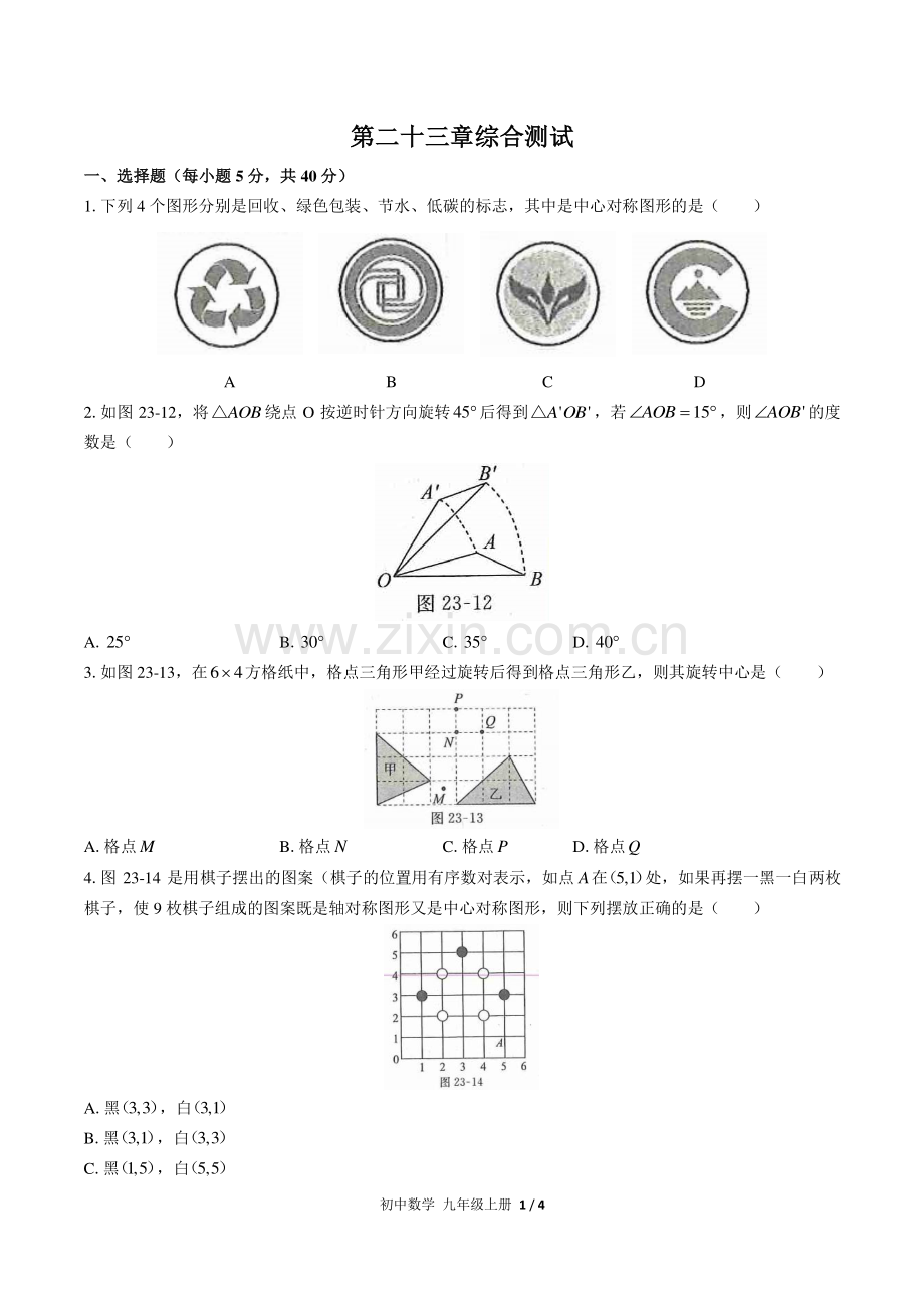 (人教版)初中数学九上-第二十三章综合测试03.pdf_第1页