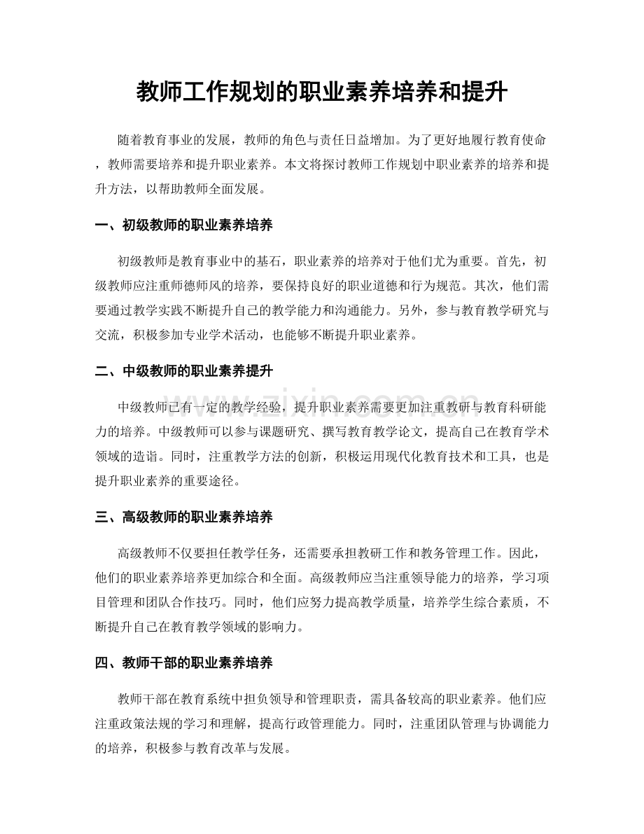 教师工作规划的职业素养培养和提升.docx_第1页