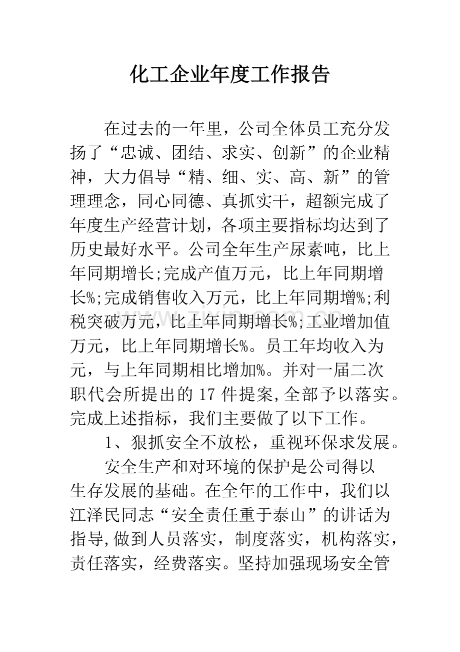 化工企业年度工作报告.docx_第1页