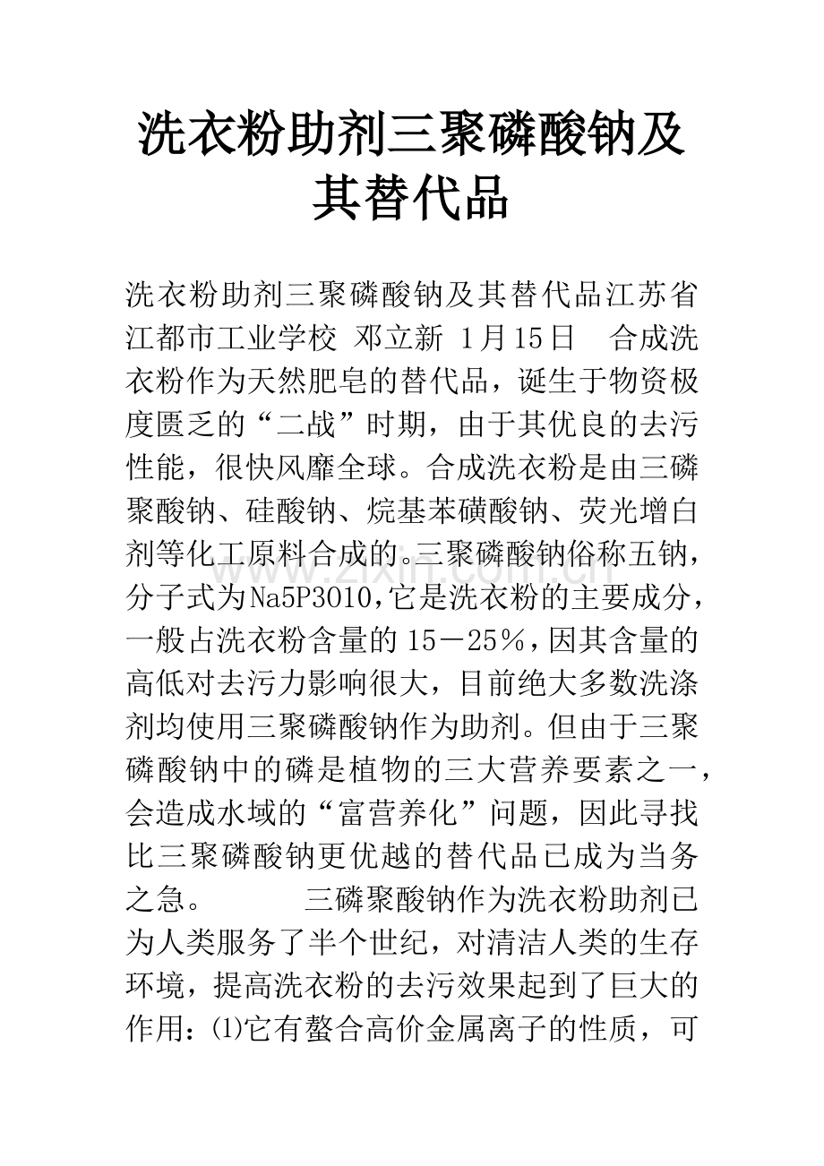 洗衣粉助剂三聚磷酸钠及其替代品.docx_第1页