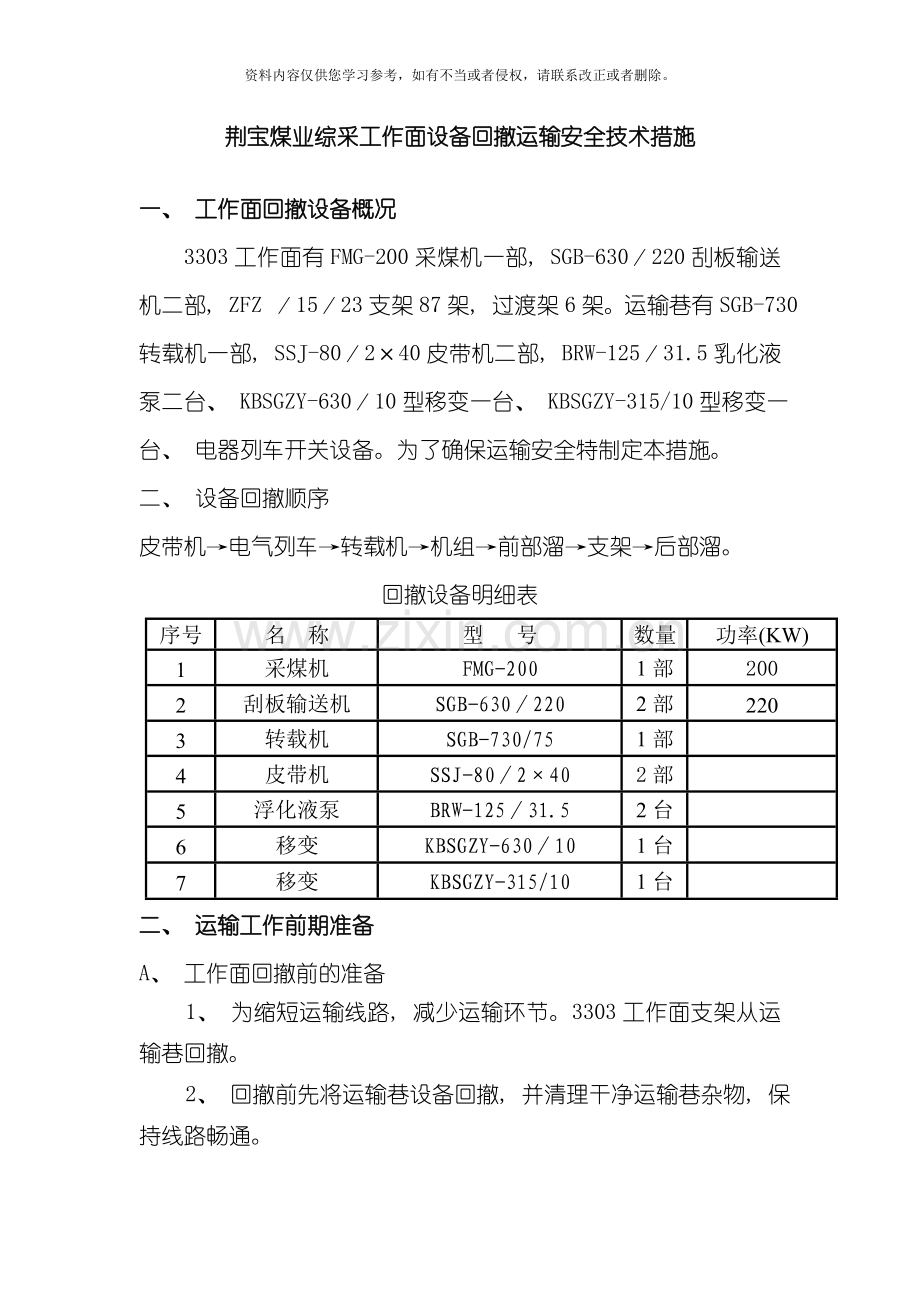 荆宝煤业液压支架运输安全技术措施模板.doc_第1页
