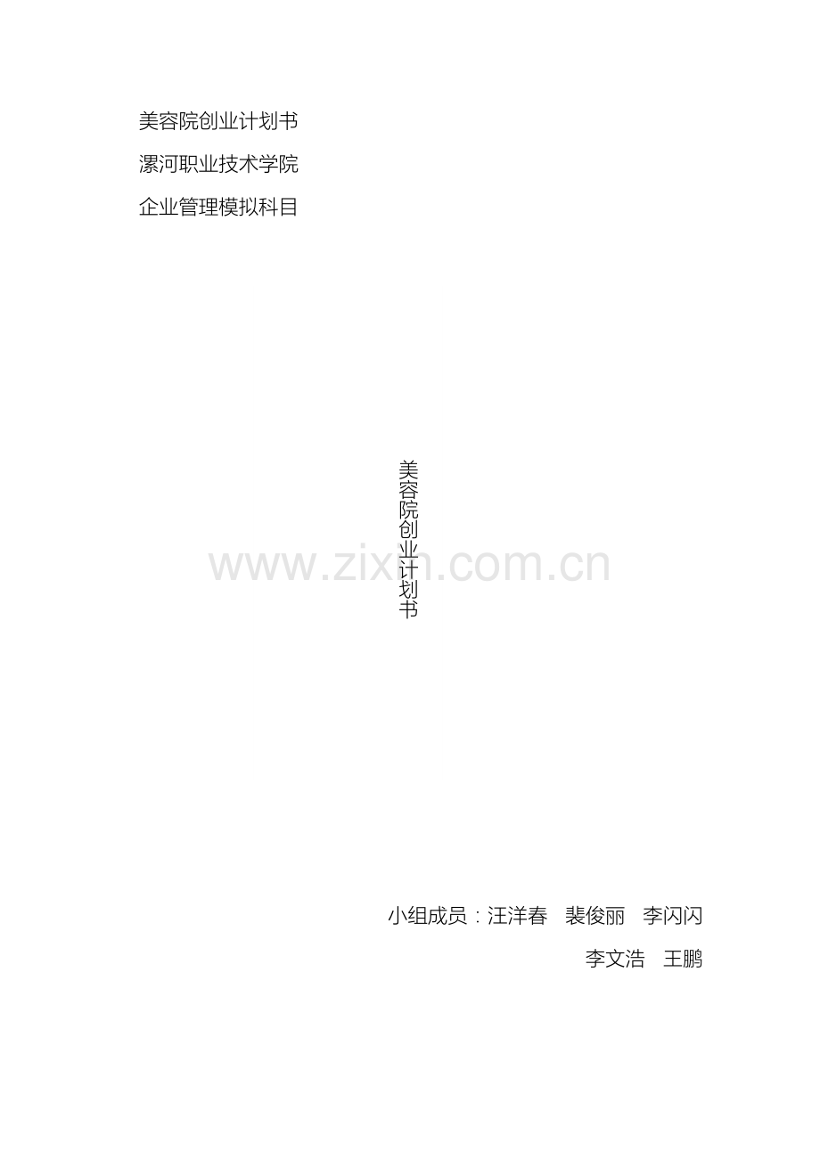 NGsweet美容院创业计划书.doc_第2页