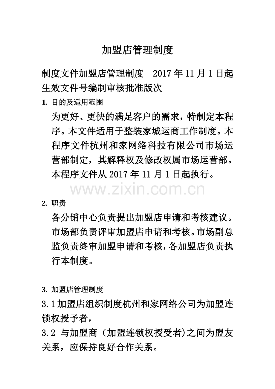 9.加盟店管理制度.docx_第2页