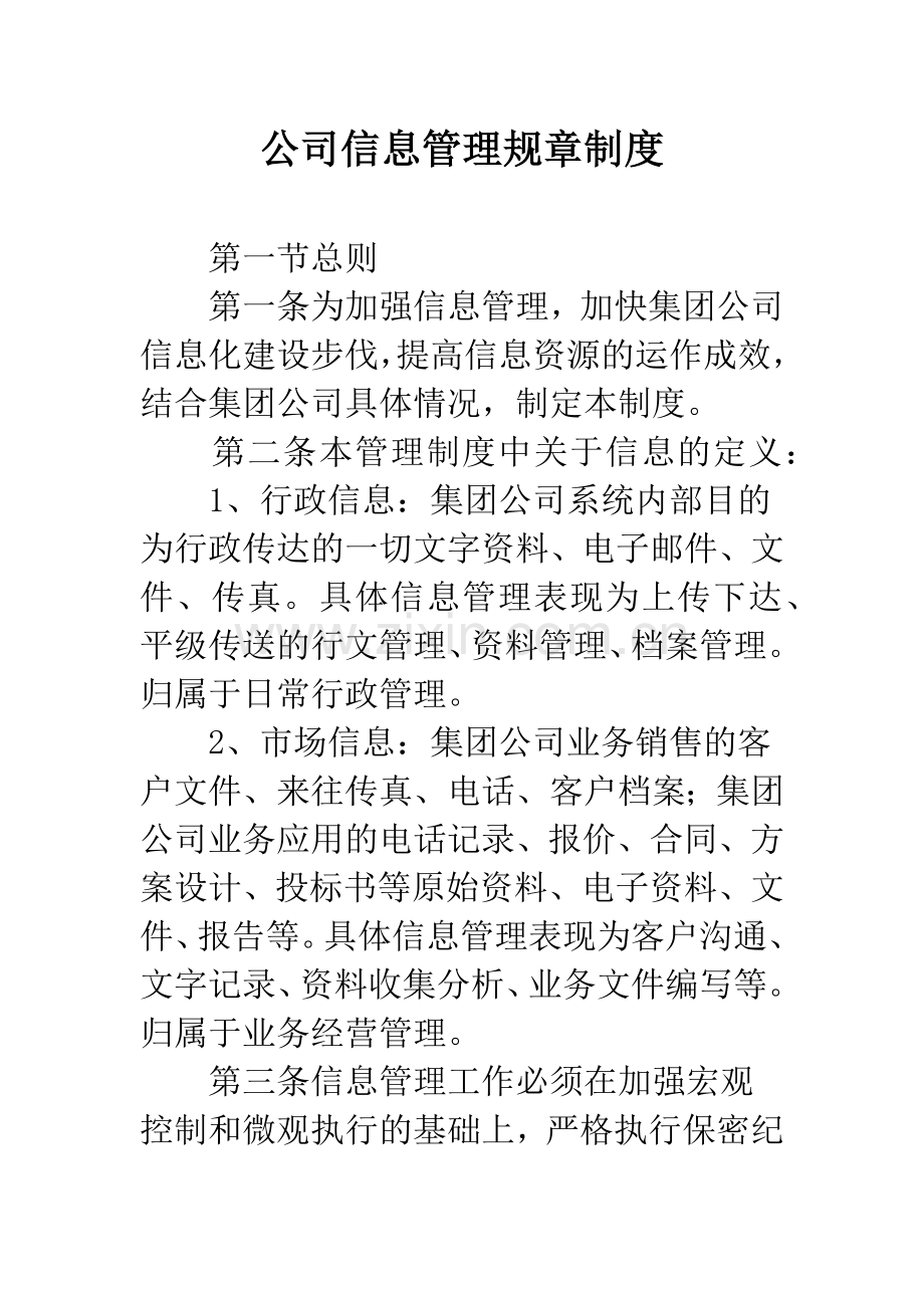 公司信息管理规章制度.docx_第1页
